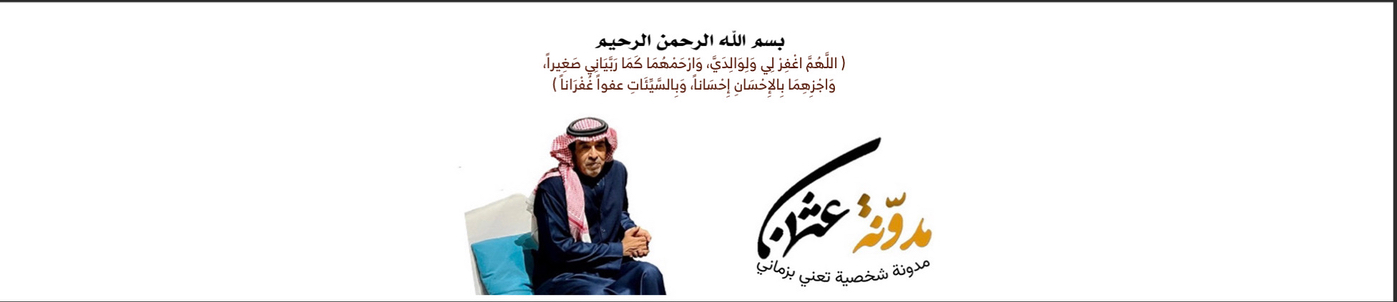 مدونة عثمان بن أحمد الشمراني