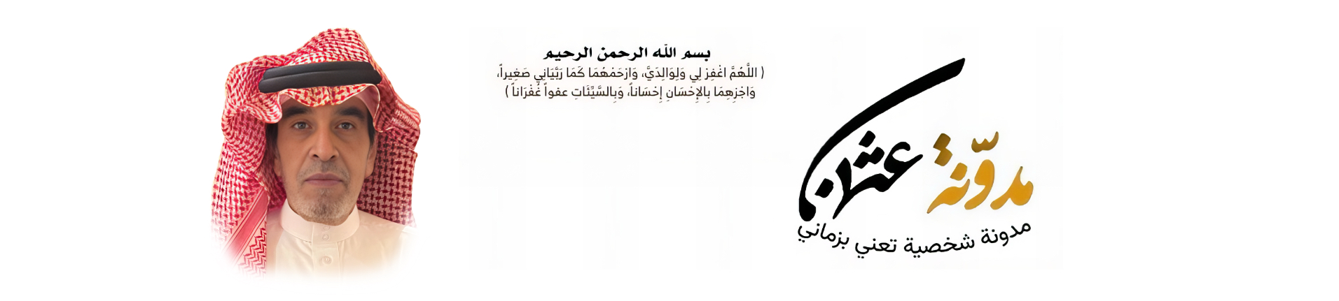 مدونة عثمان بن أحمد الشمراني