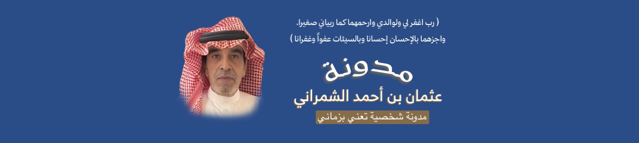 مدونة عثمان بن أحمد الشمراني