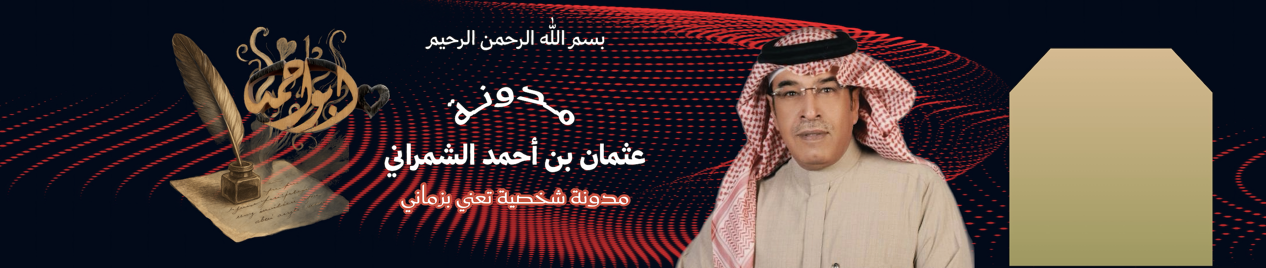 مدونة عثمان بن أحمد الشمراني