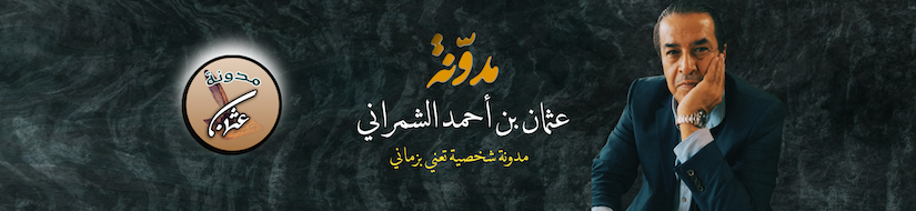 مدونة عثمان بن أحمد الشمراني