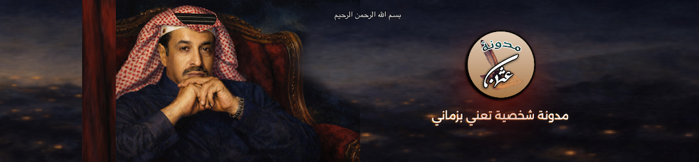 مدونة عثمان بن أحمد الشمراني