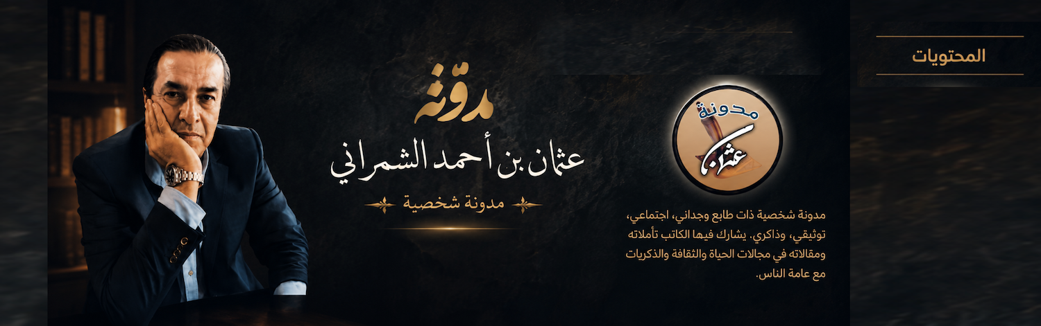 مدونة عثمان بن أحمد الشمراني