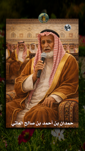 حمدان-العاتي