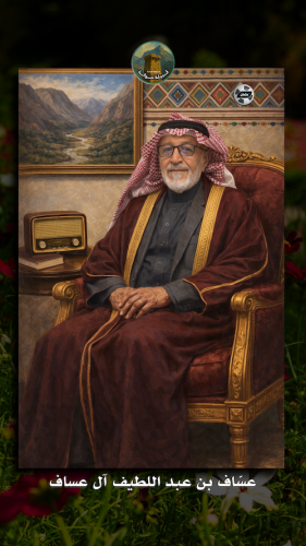 عساف-بن-عبد-اللطيف