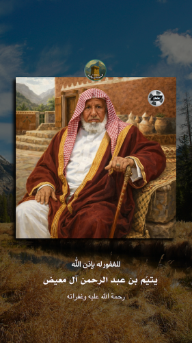 يتيم-آل-معيض